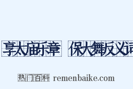 享太庙乐章·保大舞反义词是什么意思的图片